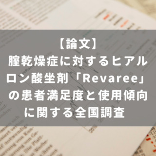 腟乾燥症に対するヒアルロン酸坐剤「Revaree」の患者満足度と使用傾向に関する全国調査