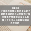 子宮脱の女性における仙骨子宮靭帯固定術および腟式子宮全摘術が性機能に与える影響：ランダム化比較試験の二次分析