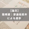 腟再建：穿通枝皮弁による進歩