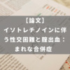 イソトレチノインに伴う性交困難と腟出血： まれな合併症