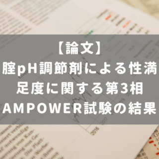 腟pH調節剤による性満足度に関する第3相AMPOWER試験の結果