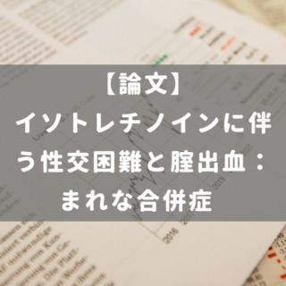 イソトレチノインに伴う性交困難と腟出血： まれな合併症