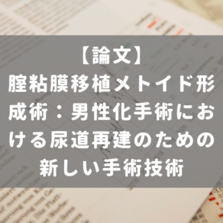 腟粘膜移植メトイド形成術：男性化手術における尿道再建のための新しい手術技術