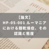 HP-05-001 ルーマニアにおける腟乾燥症、その認識と態度