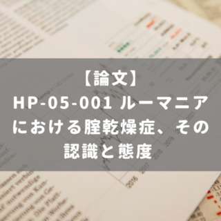 HP-05-001 ルーマニアにおける腟乾燥症、その認識と態度