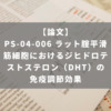 PS-04-006 ラット腟平滑筋細胞におけるジヒドロテストステロン（DHT）の免疫調節効果