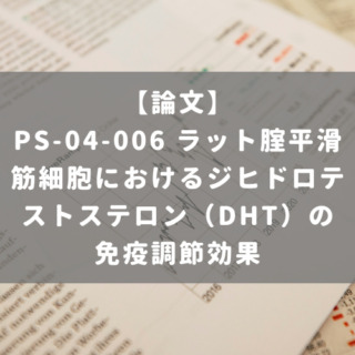 PS-04-006 ラット腟平滑筋細胞におけるジヒドロテストステロン（DHT）の免疫調節効果