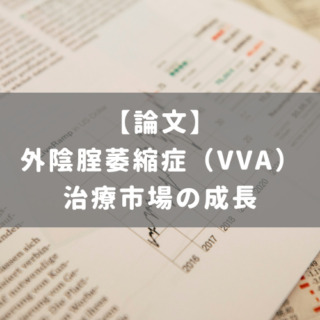 外陰腟萎縮症（VVA）治療市場の成長