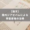 腟内ジアゼパムによる骨盤底痛の治療