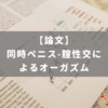 同時ペニス-腟性交によるオーガズム