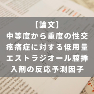 中等度から重度の性交疼痛症に対する低用量エストラジオール腟挿入剤の反応予測因子