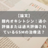 腟内オキシトシン：過小評価または過大評価されているGSMの治療法？