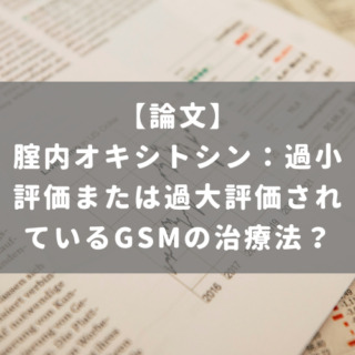 腟内オキシトシン：過小評価または過大評価されているGSMの治療法？