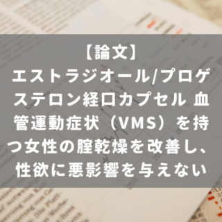 エストラジオール/プロゲステロン経口カプセル 血管運動症状（VMS）を持つ女性の腟乾燥を改善し、性欲に悪影響を与えない