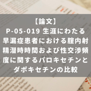 P-05-019 生涯にわたる早漏症患者における腟内射精潜時時間および性交渉頻度に関するパロキセチンとダポキセチンの比較