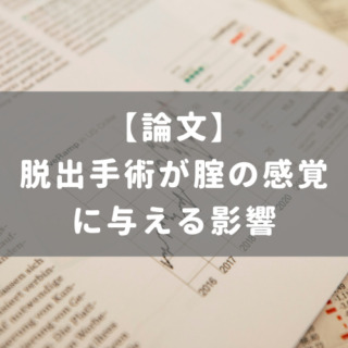脱出手術が腟の感覚に与える影響