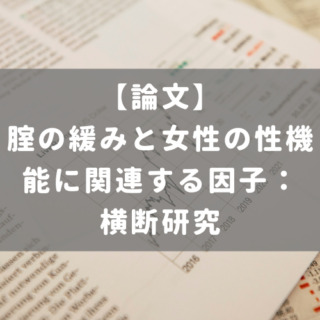 腟の緩みと女性の性機能に関連する因子