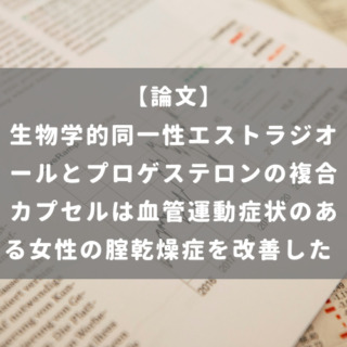 生物学的同一性エストラジオールとプロゲステロンの複合カプセルは血管運動症状のある女性の腟乾燥症を改善した