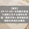 HP-07-001 女性器の若返り施術に対する適切な評価：関係不和と身体醜形症候群の評価の必要性