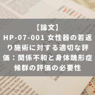 HP-07-001 女性器の若返り施術に対する適切な評価：関係不和と身体醜形症候群の評価の必要性