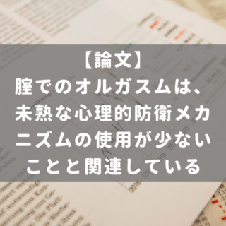 腟でのオルガスムは、未熟な心理的防衛メカニズムの使用が少ないことと関連している