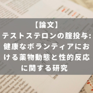 テストステロンの腟投与:健康なボランティアにおける薬物動態と性的反応に関する研究