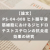 PS-04-008 ヒト腟平滑筋細胞におけるジヒドロテストステロンの抗炎症効果の研究
