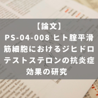 PS-04-008 ヒト腟平滑筋細胞におけるジヒドロテストステロンの抗炎症効果の研究