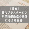 腟内プラスターロンが尿路感染症の頻度に与える影響