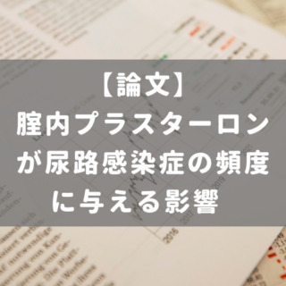 腟内プラスターロンが尿路感染症の頻度に与える影響