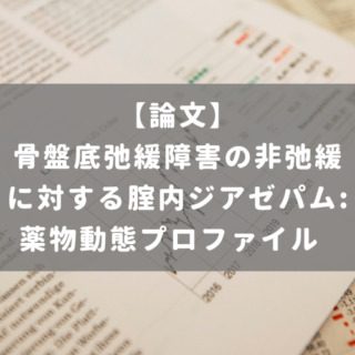 骨盤底弛緩障害の非弛緩に対する腟内ジアゼパム:薬物動態プロファイル