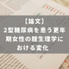 2型糖尿病を患う更年期女性の腟生理学における変化