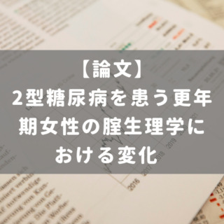 2型糖尿病を患う更年期女性の腟生理学における変化