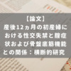 産後12ヵ月の初産婦における性交失禁と腟症状および骨盤底筋機能との関係：横断的研究