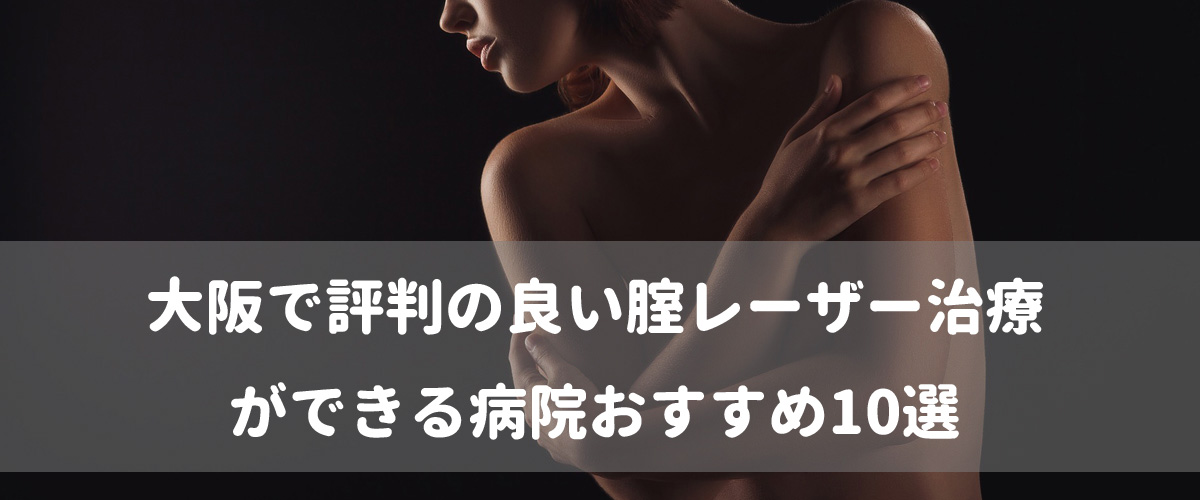大阪_膣レーザー
