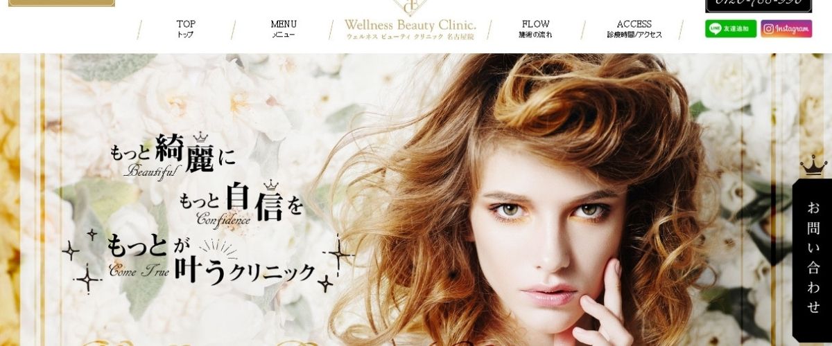 ウェルネスビューティクリニック 名古屋院