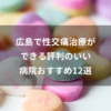 広島で性交痛治療ができる評判のいい病院おすすめ12選