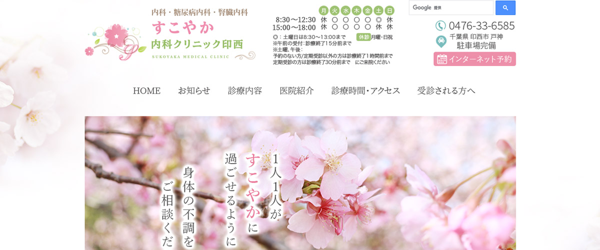 すこやか内科クリニック印西 すこやか内科クリニック印西