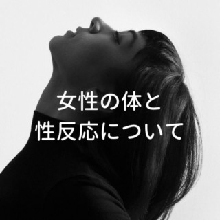 女性の体と性反応について