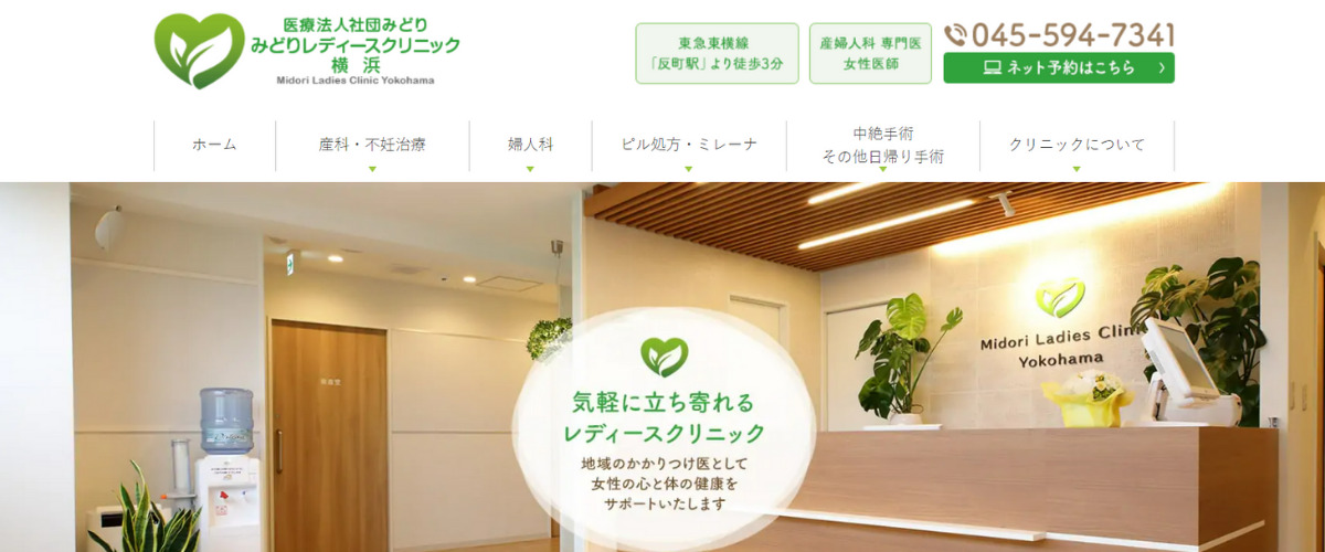 みどりレディースクリニック横浜 みどりレディースクリニック横浜