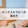 セックスセラピーの進め方