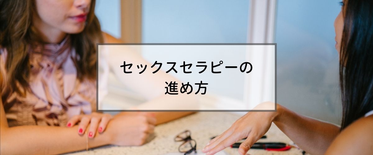 セックスセラピーの進め方 セックスセラピーの進め方