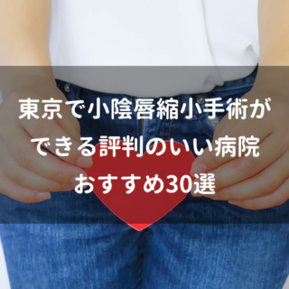 東京で小陰唇縮小手術ができる評判のいい病院おすすめ30選