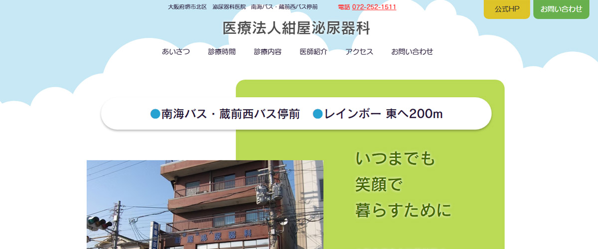 医療法人紺屋泌尿器科