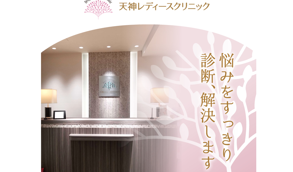 天神レディースクリニック 天神レディースクリニック