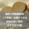 福岡で骨盤臓器脱（子宮脱）治療ができる評判の良い病院 おすすめ10選