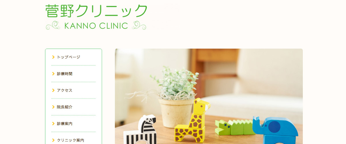 菅野クリニック