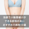 池袋で小陰唇縮小ができる評判のいい病院おすすめ10選