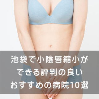 池袋で小陰唇縮小ができる評判のいい病院おすすめ10選
