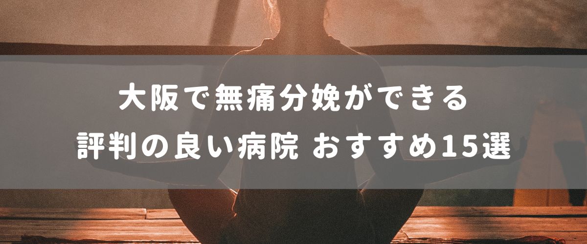 大阪で無痛分娩ができる評判の良い病院 おすすめ15選